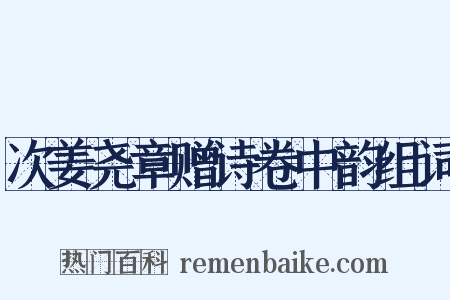次姜尧章赠诗卷中韵组词是什么意思的图片